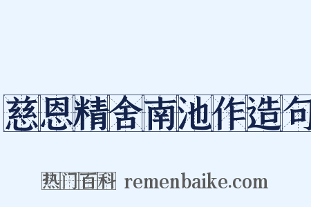慈恩精舍南池作造句是什么意思的图片